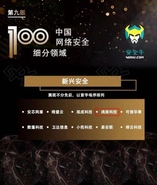 鴻漸科技榮膺安全牛百強，彰顯網絡科技領域技術開發(fā)實力